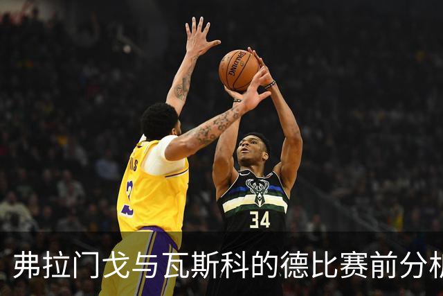 弗拉门戈与瓦斯科的德比赛前分析：争冠形势与战术对抗