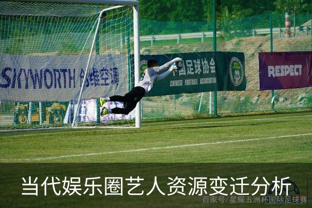 当代娱乐圈艺人资源变迁分析