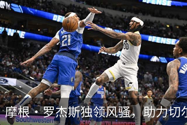 摩根·罗杰斯独领风骚，助力切尔西战胜曼联