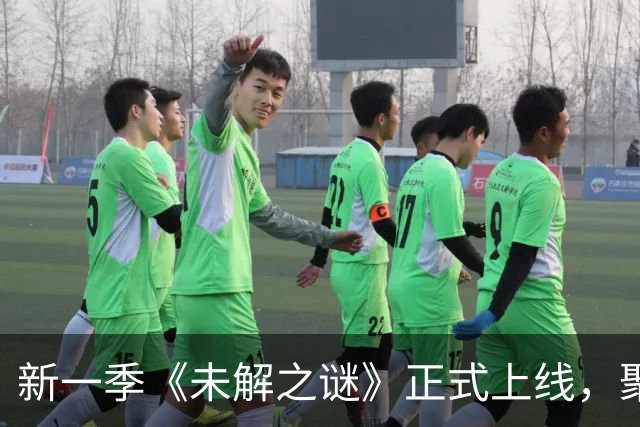 新一季《未解之谜》正式上线，聚焦悬案调查与平台变迁