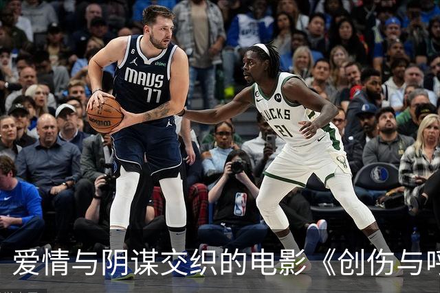 爱情与阴谋交织的电影《创伤与呼吸》分析