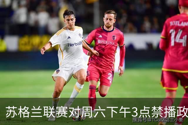 苏格兰联赛对周六下午3点禁播政策的潜在调整