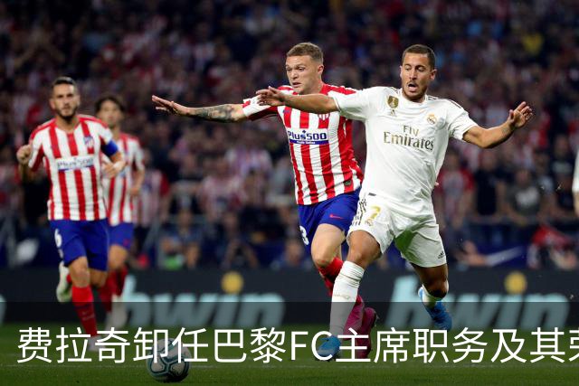 费拉奇卸任巴黎FC主席职务及其荣誉地位的确立
