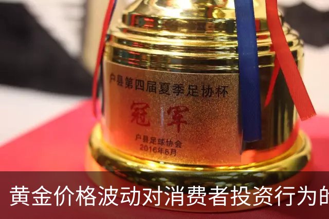 黄金价格波动对消费者投资行为的影响分析